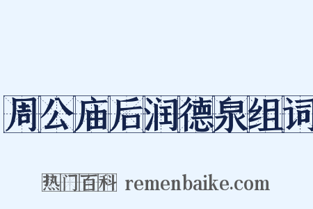周公庙后润德泉组词是什么意思的图片